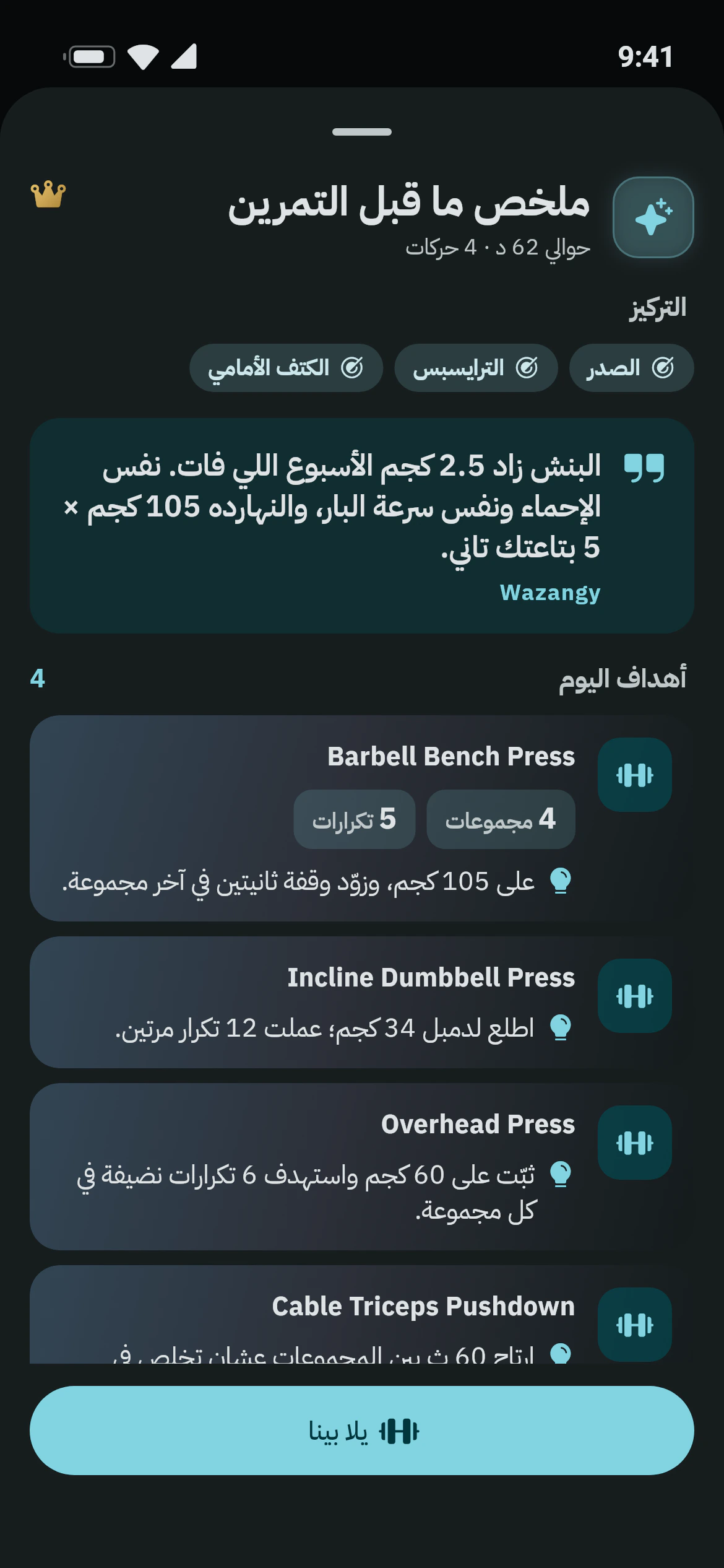 ملخص من أوزاني AI قبل التمرين بالعضلات المستهدفة وهدف لكل رفعة