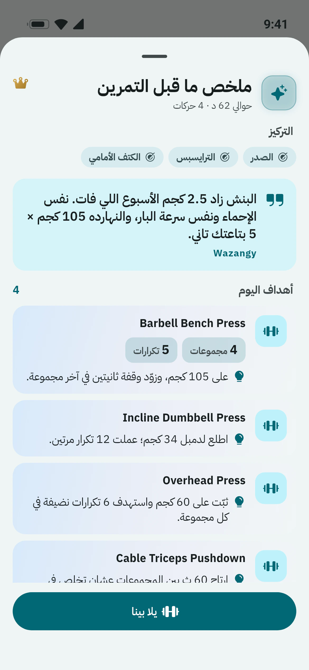 ملخص من أوزاني AI قبل التمرين بالعضلات المستهدفة وهدف لكل رفعة