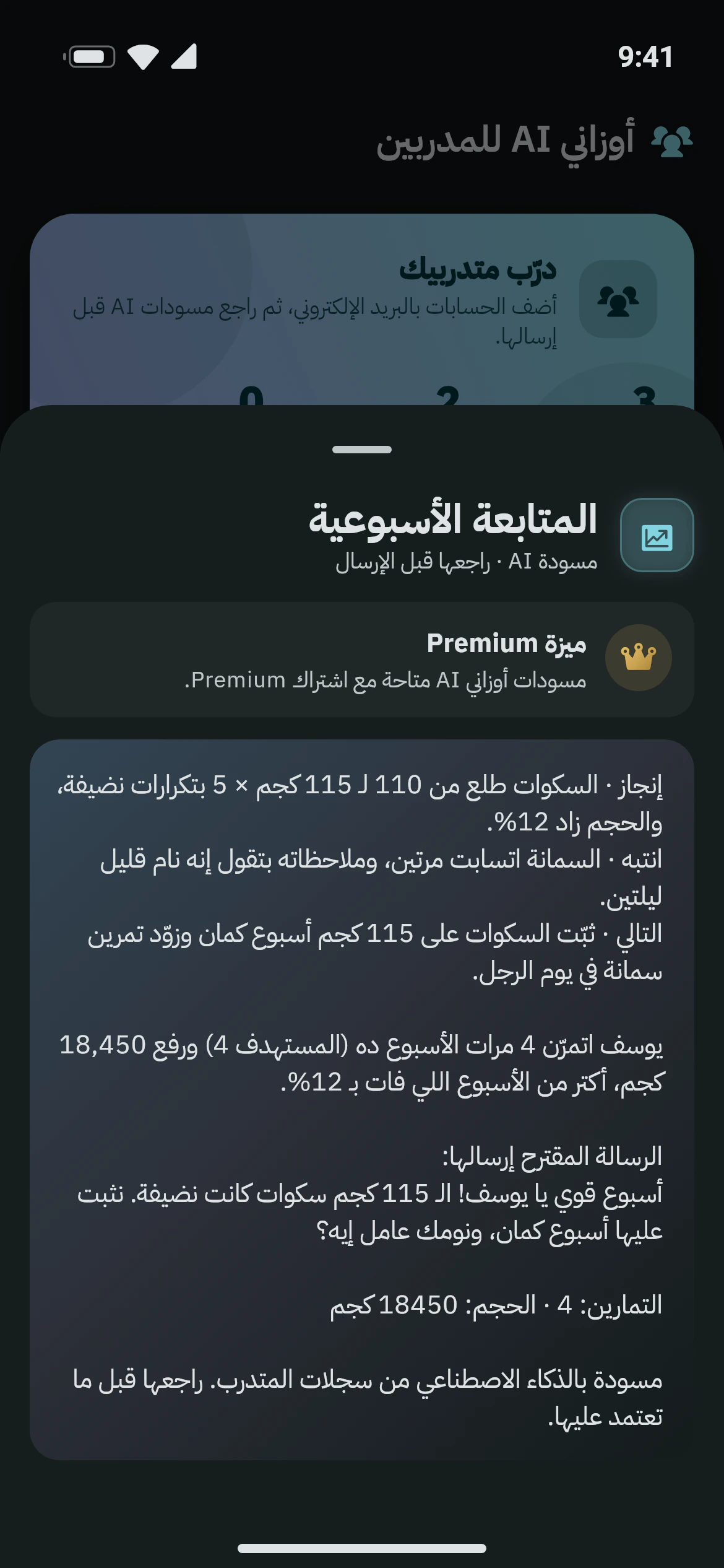 أوزاني AI للمدربين: متابعة أسبوعية لمتدرب (إنجاز وتنبيه وخطوة تالية) فوق قائمة المتدربين