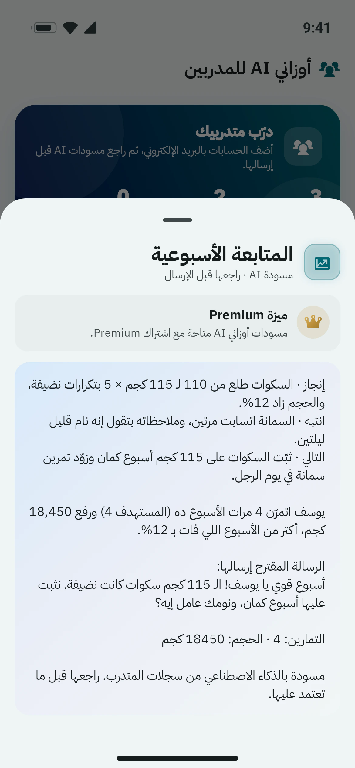 أوزاني AI للمدربين: متابعة أسبوعية لمتدرب (إنجاز وتنبيه وخطوة تالية) فوق قائمة المتدربين