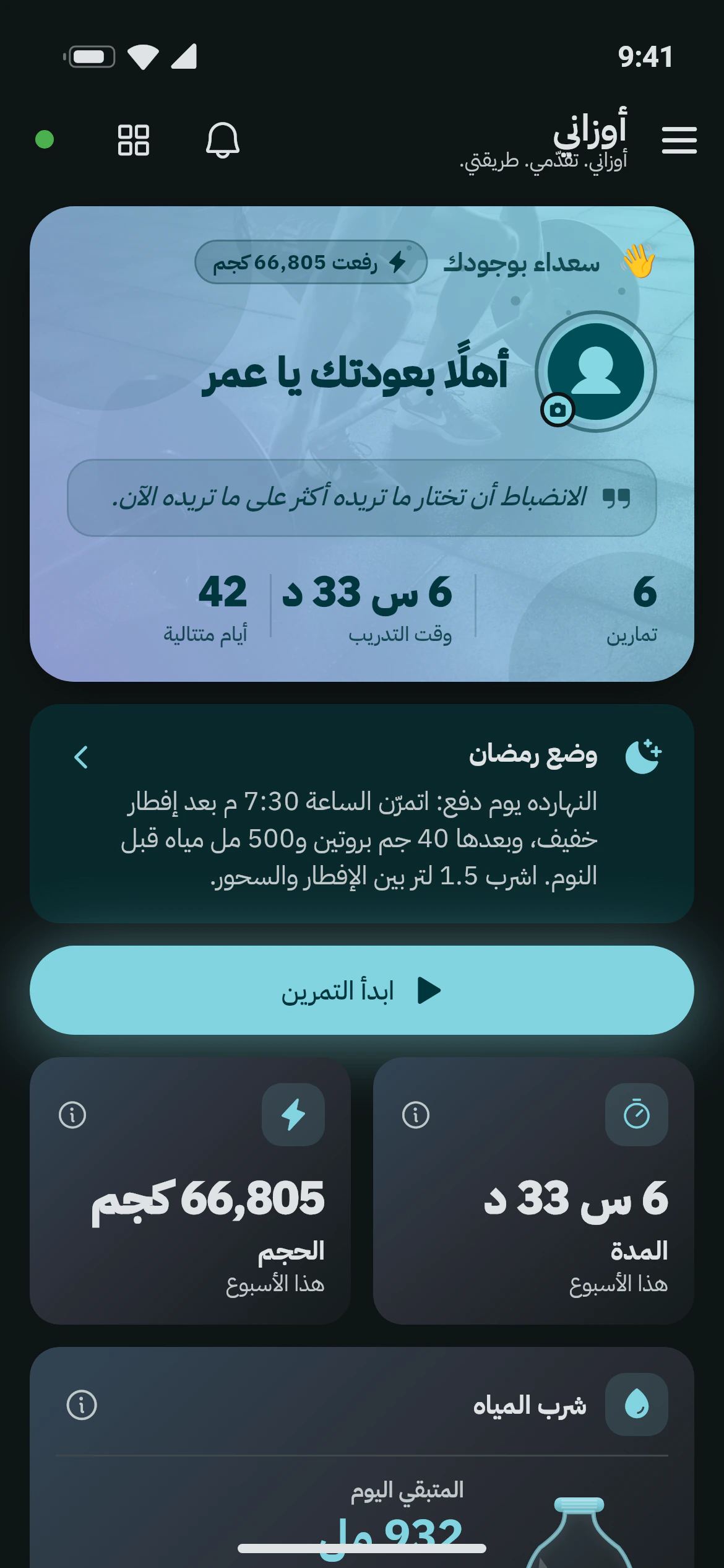 الشاشة الرئيسية في أوزاني بوضع رمضان مع نصيحة من الذكاء الاصطناعي عن موعد التمرين وما تأكله وتشربه بعد الإفطار