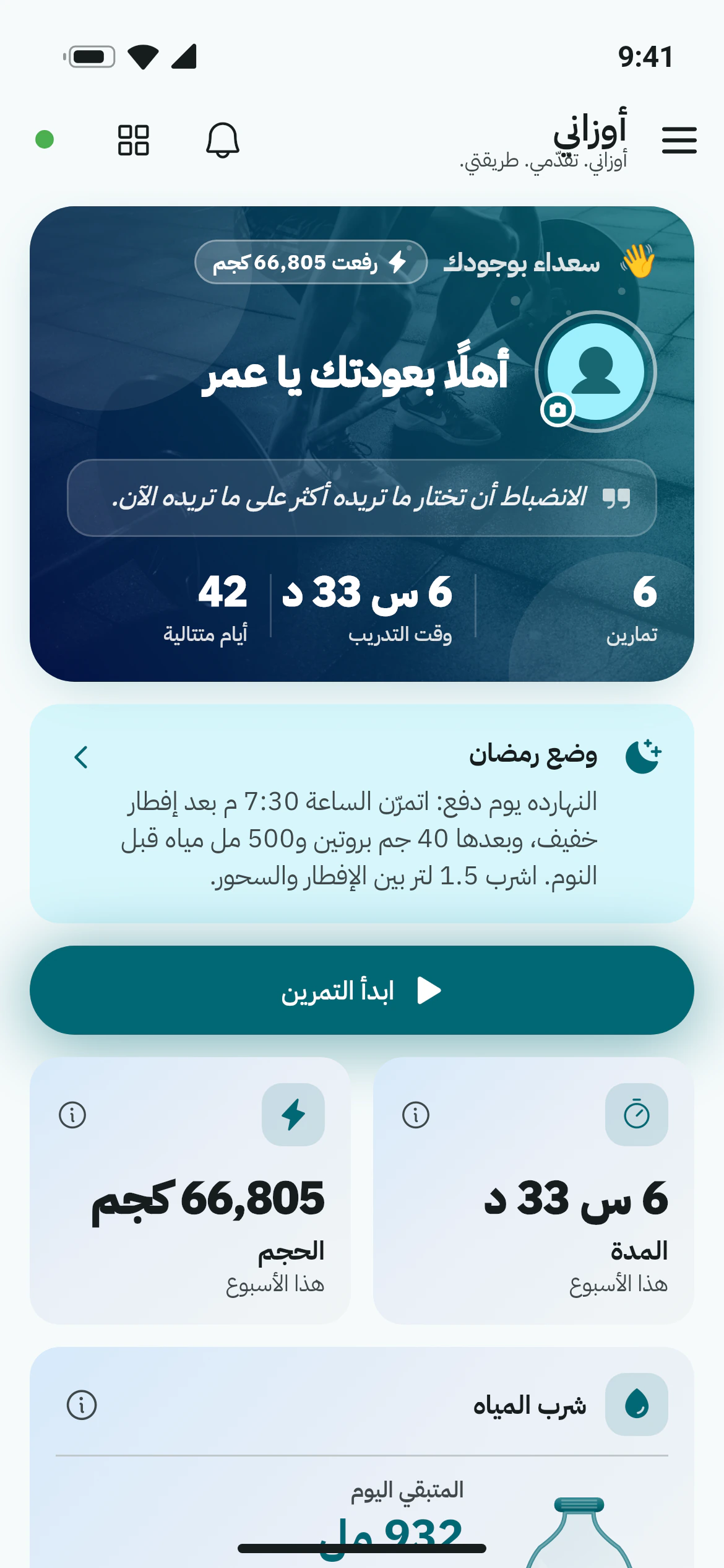 الشاشة الرئيسية في أوزاني بوضع رمضان مع نصيحة من الذكاء الاصطناعي عن موعد التمرين وما تأكله وتشربه بعد الإفطار