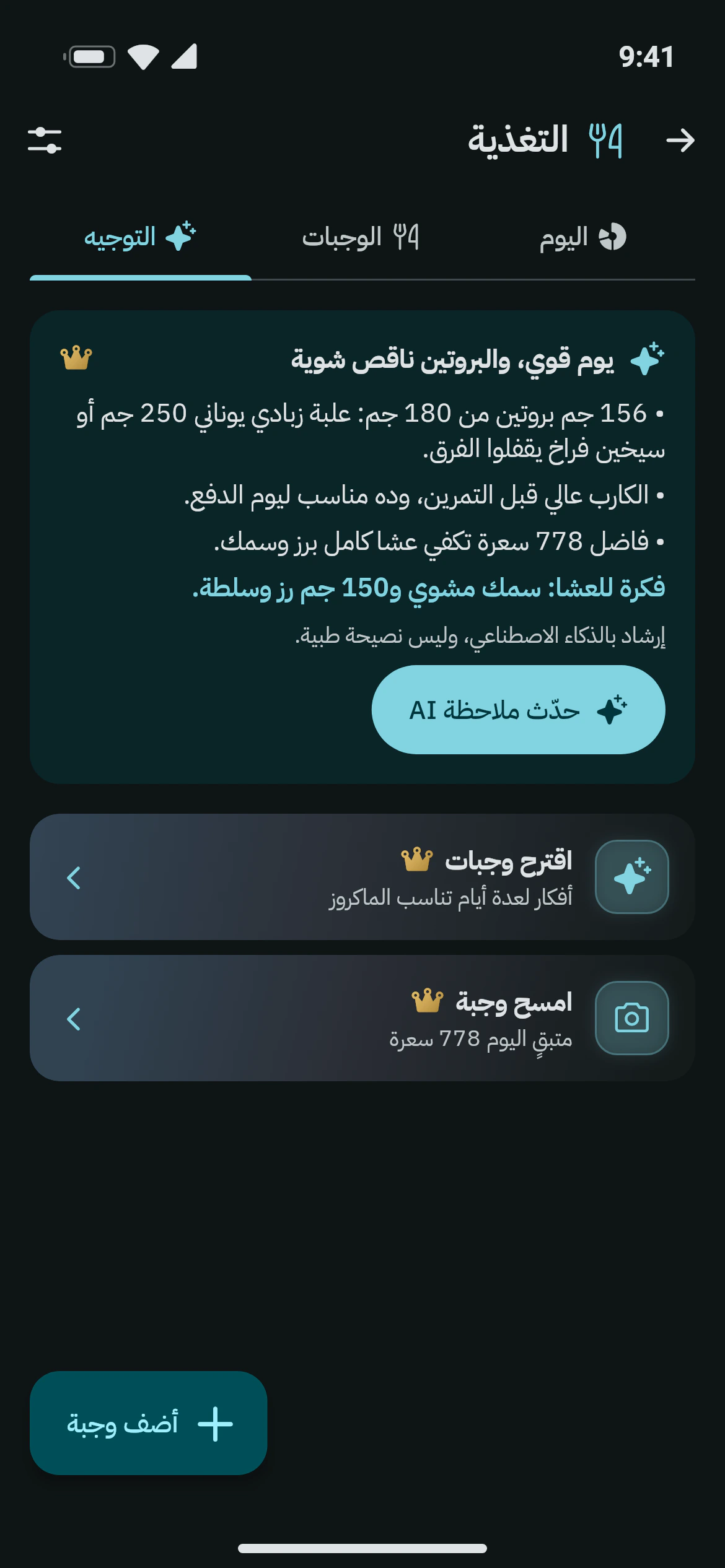 ملاحظة التغذية من أوزاني AI: البروتين المتبقي اليوم واقتراح عشاء يناسب العناصر الغذائية
