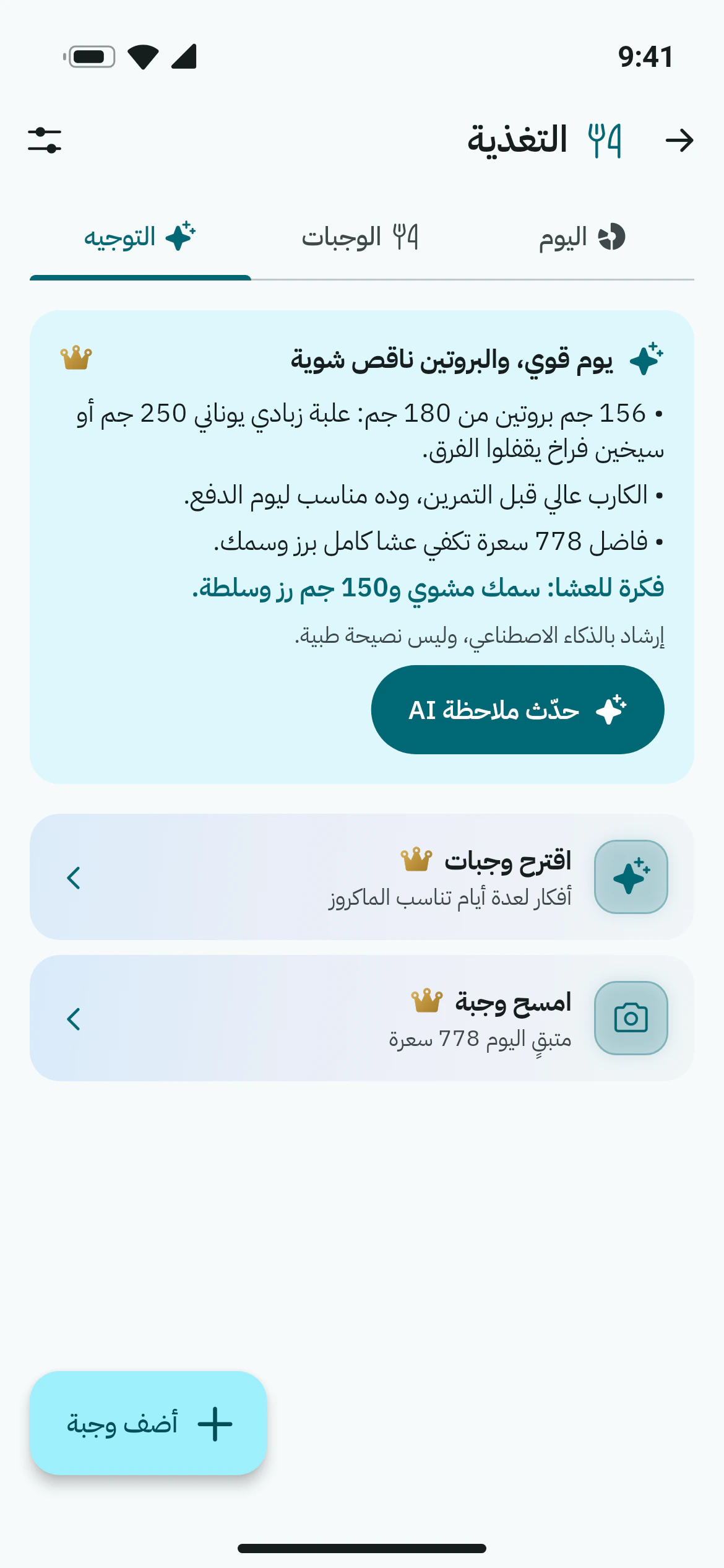 ملاحظة التغذية من أوزاني AI: البروتين المتبقي اليوم واقتراح عشاء يناسب العناصر الغذائية
