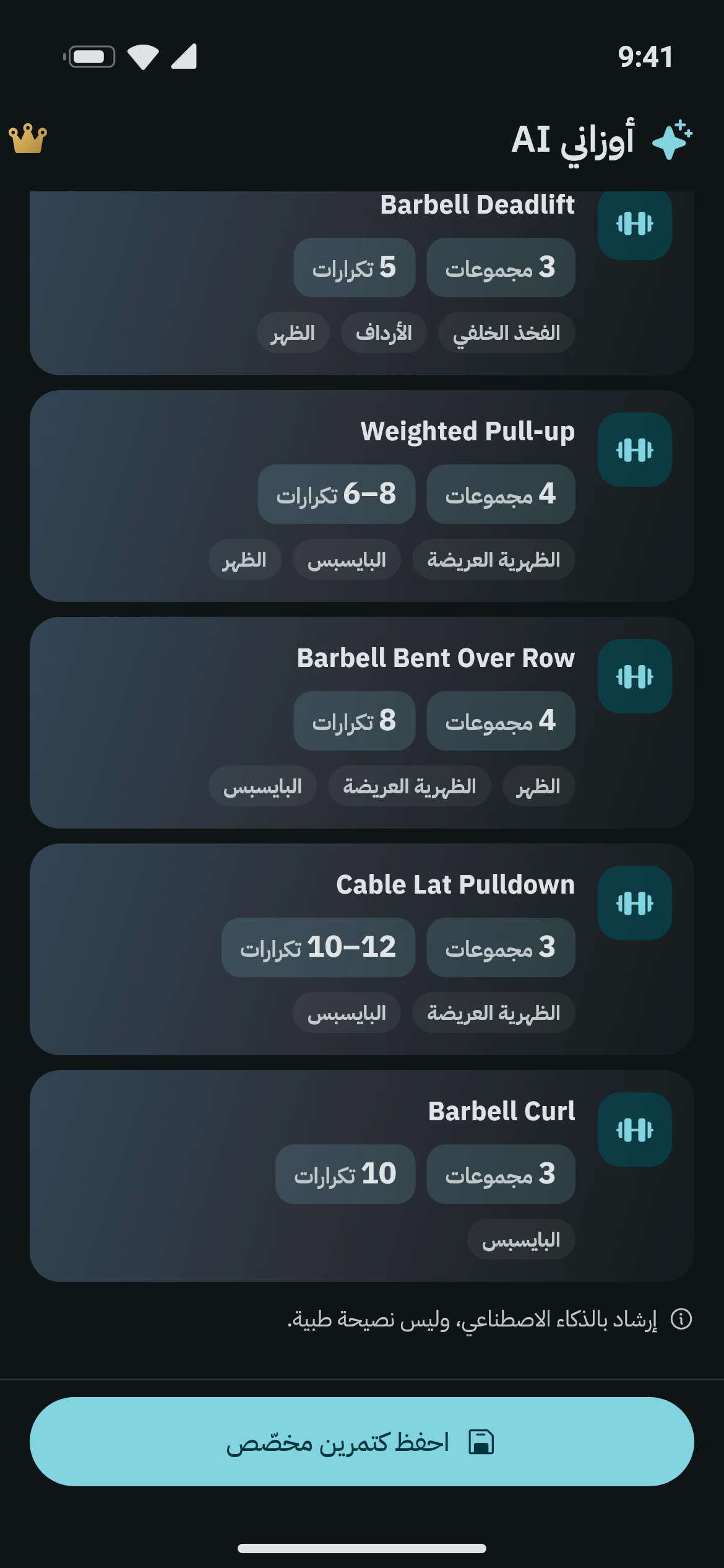 تمرين سحب مقترح من أوزاني AI بالمجموعات والتكرارات لكل حركة وزر لحفظه كتمرين مخصّص