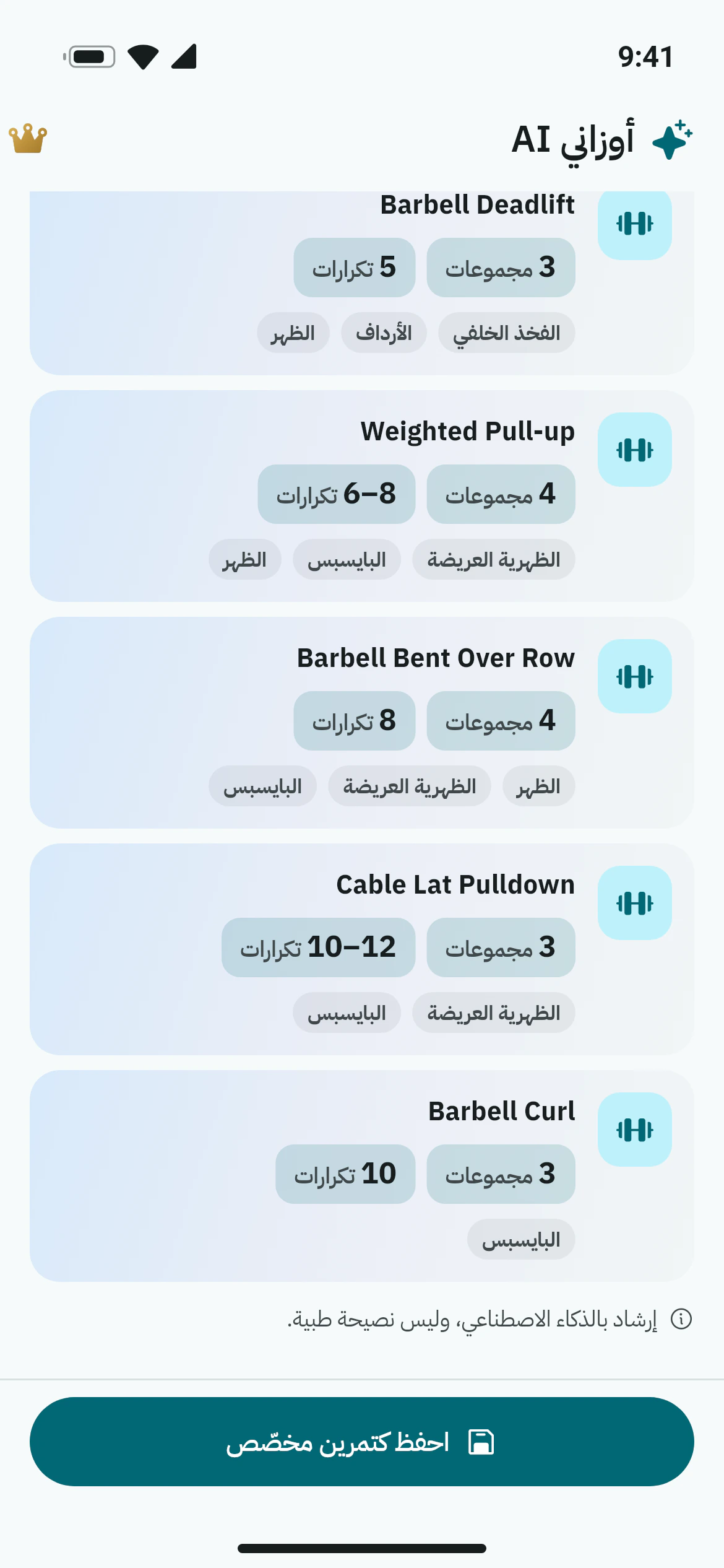 تمرين سحب مقترح من أوزاني AI بالمجموعات والتكرارات لكل حركة وزر لحفظه كتمرين مخصّص