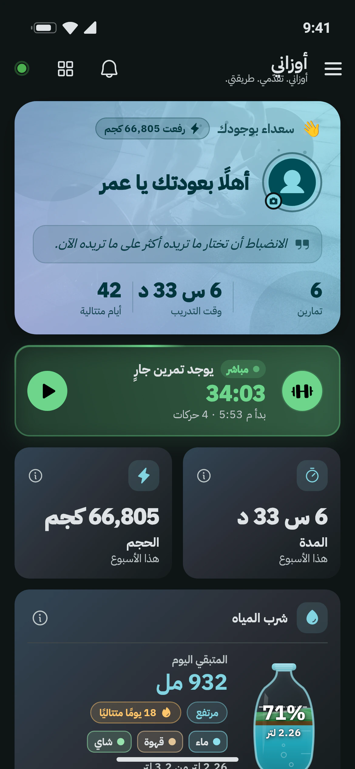 الشاشة الرئيسية في أوزاني بملخص الأسبوع وزر التمرين وبطاقات التقدّم