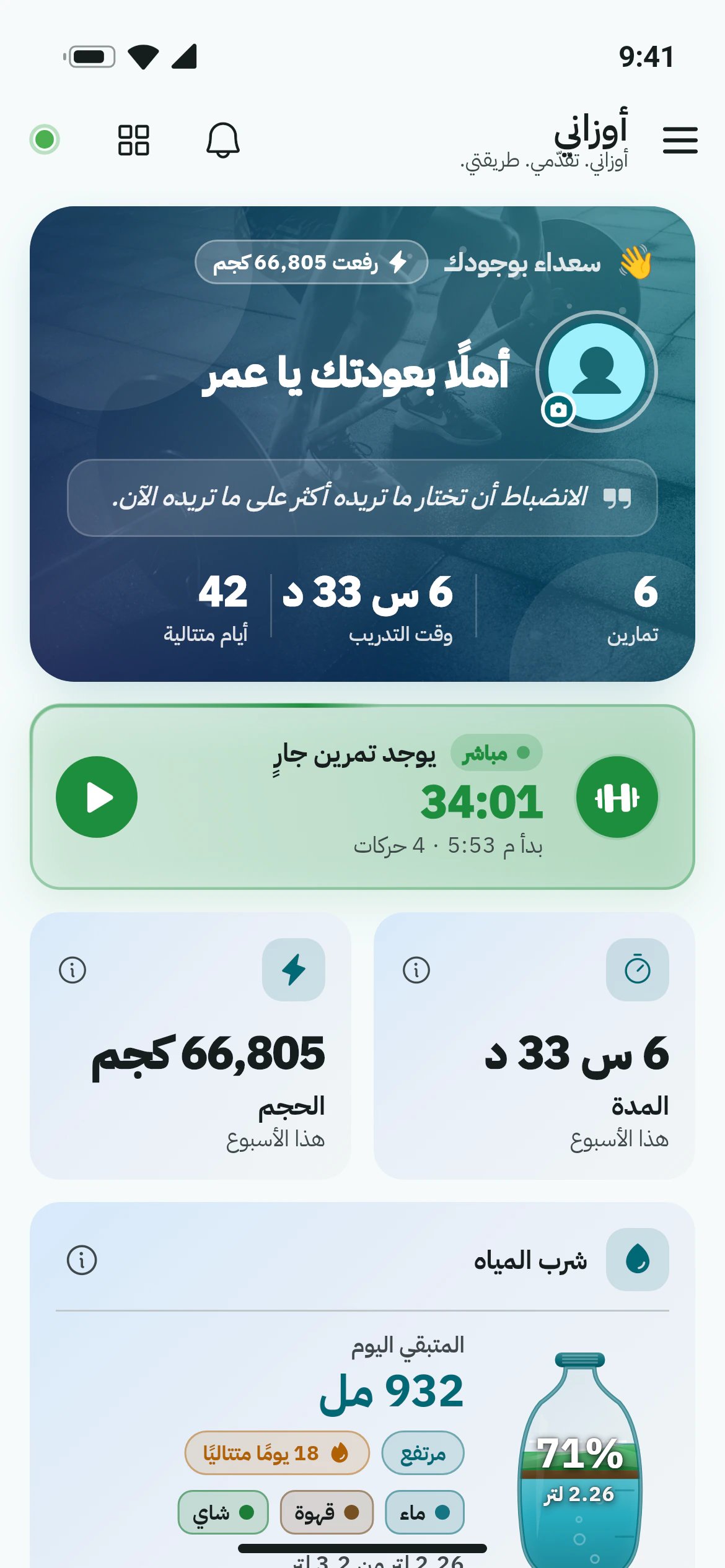 الشاشة الرئيسية في أوزاني بملخص الأسبوع وزر التمرين وبطاقات التقدّم