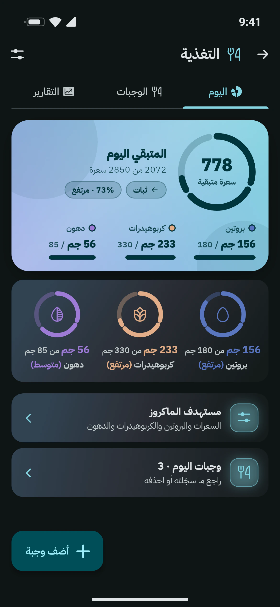 السعرات والعناصر الغذائية اليومية مقابل المستهدف في شاشة التغذية في أوزاني