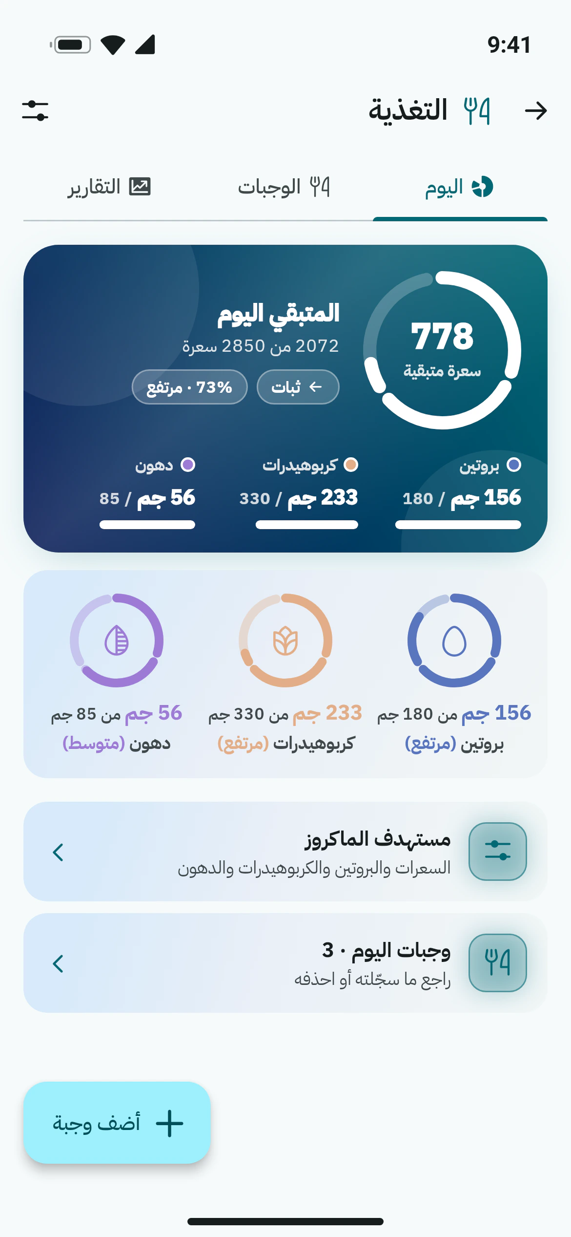 السعرات والعناصر الغذائية اليومية مقابل المستهدف في شاشة التغذية في أوزاني
