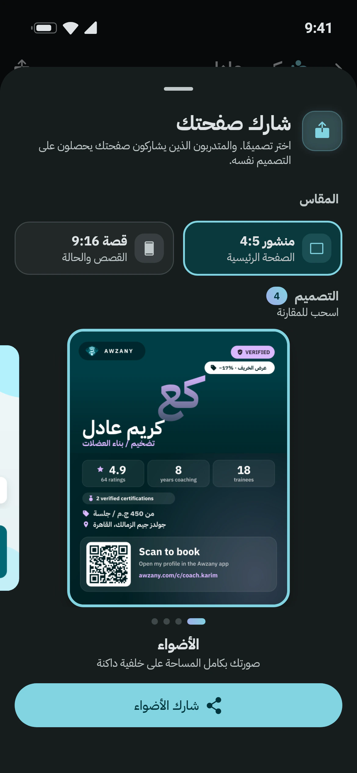 بطاقة مشاركة لمدرب من أوزاني برمز QR والشارات والتقييم
