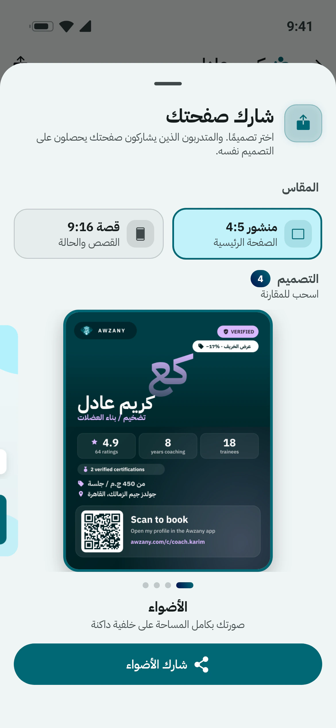 بطاقة مشاركة لمدرب من أوزاني برمز QR والشارات والتقييم