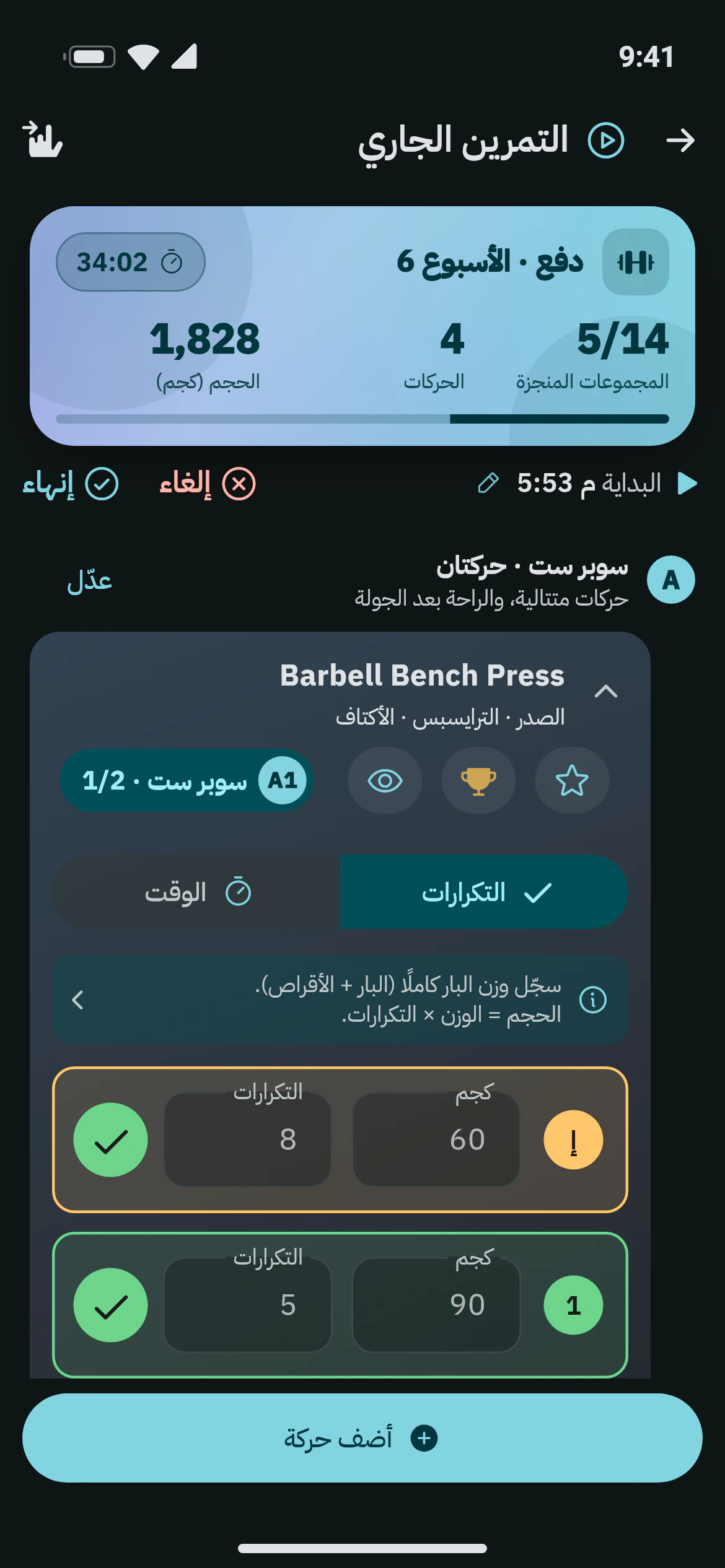 تسجيل المجموعات أثناء تمرين في أوزاني، مع سوبر ست من Bench press وIncline press بالأوزان والتكرارات