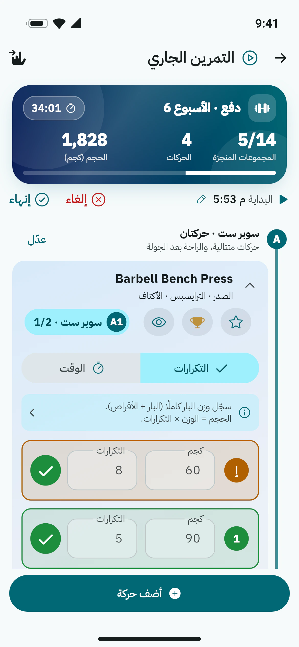 تسجيل المجموعات أثناء تمرين في أوزاني، مع سوبر ست من Bench press وIncline press بالأوزان والتكرارات